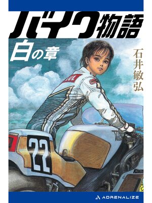 cover image of バイク物語　白の章